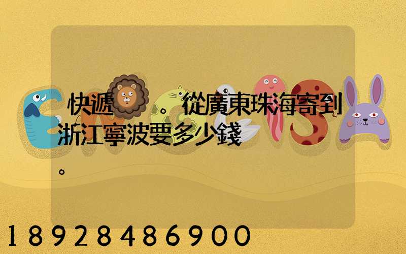 快遞。從廣東珠海寄到浙江寧波要多少錢。